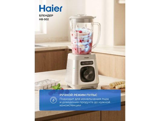 Блендер HAIER HB-502